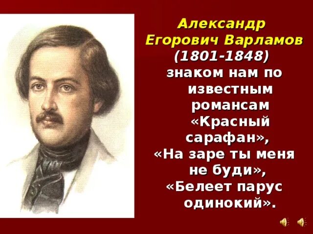 Варламов а е 1801. Александров егорович варламов