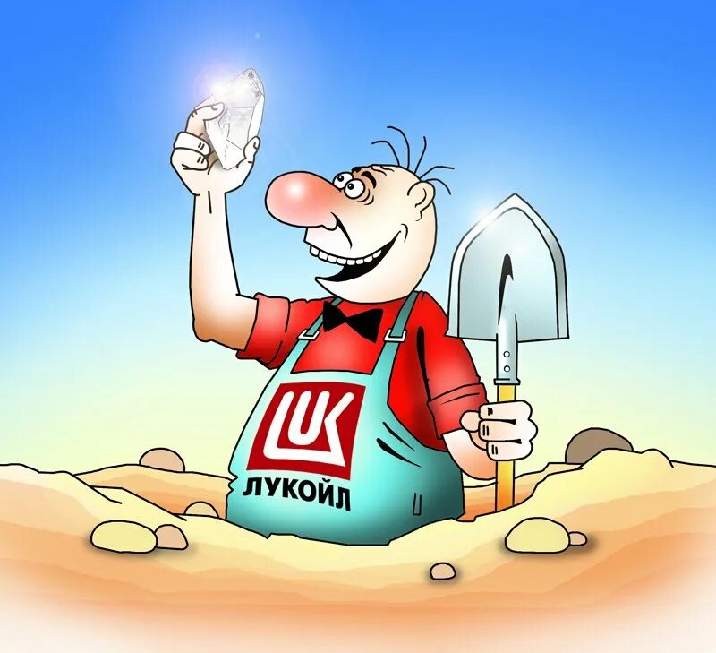 Прикольные картинки 2023. Лукойл юмор. Лукойл прикол. Лукойл карикатура. Лукойл рисунок.
