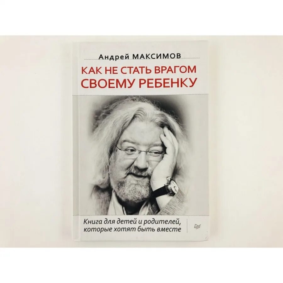 Как не стать врагом своему. Как не стать врагом своему ребенку. книга как не стать врагом своему ребенку.