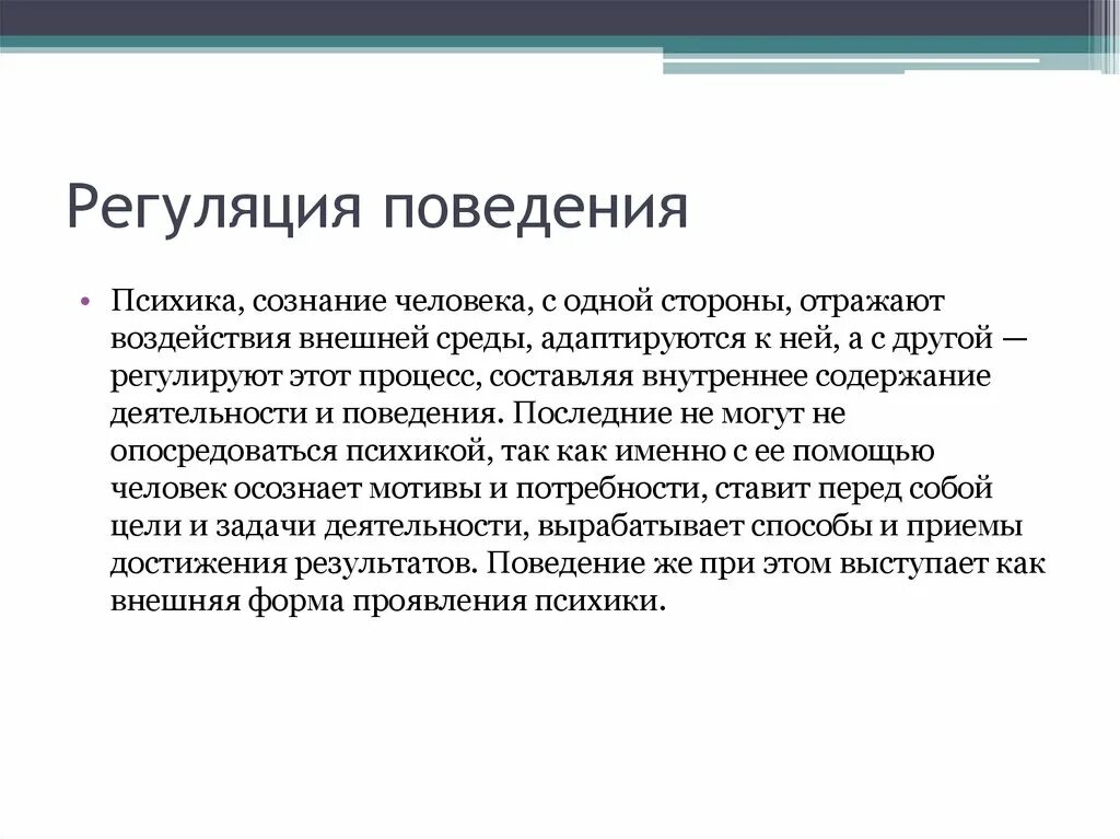 Регуляция поведения и деятельности. Личностная регуляция поведения. Психическая регуляция поведения. Регуляция поведения в психологии.