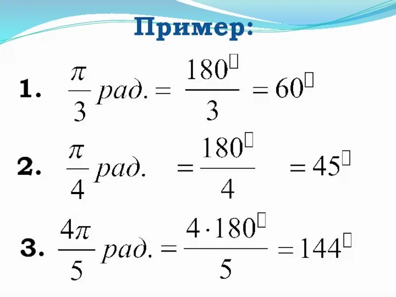 Какова радианная мера угла выраженного в градусах. Градусная и радианная мера угла. градусная мера угла формула. радианная мера угла формулы. формула нахождения градусной меры угла.