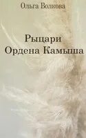 Обложки книг современных Романов о рыцарях фото. Отбор для короля книга