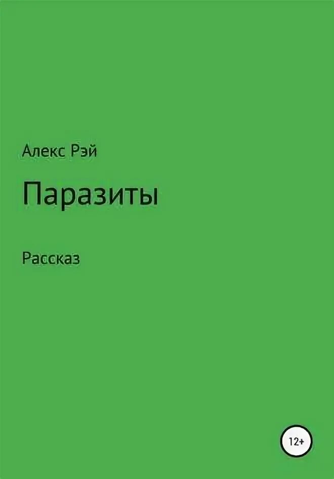 Читать книгу паразит. Читать книгу паразит