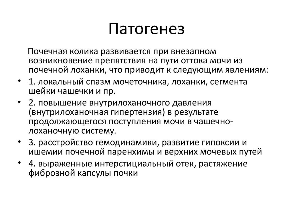 Почечная колика отзывы. Патогенез мочекаменной болезни. Мочекаменная болезнь причины патогенез. Патогенез мочекаменной болезни схема. Почечнокаменная болезнь этиология.