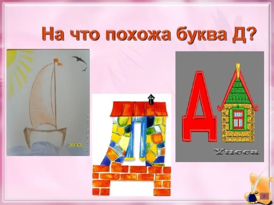 Похож д. На что похожа буква д. буква д в виде домика. предметы похожие на букву д. на что похожа буква д в картинках.