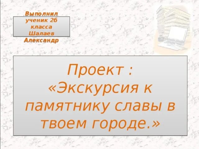 Проект по литературе 2 класс стр 89. Проект экскурсия к памятнику славы 2 класс. Проект экскурсия к памятнику славы в твоем городе. Экскурсия к памятнику славы в твоем городе проект 2. Проект по чтению 2 класс экскурсия к памятнику славы.