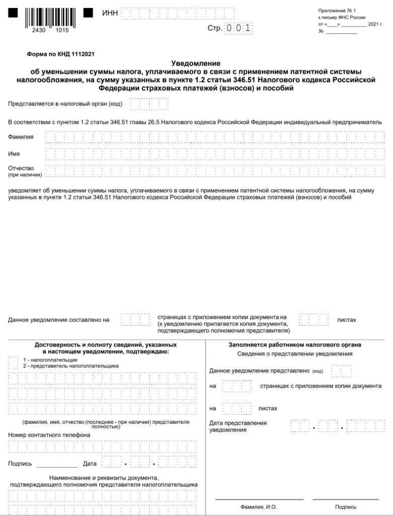 Уведомление об уменьшении патента на сумму страховых взносов. Форма заполнения Бланка на снижение патента. Форма уведомления об уменьшении патента на страховые взносы. Уведомление о уменьшение патента на страховые взносы.