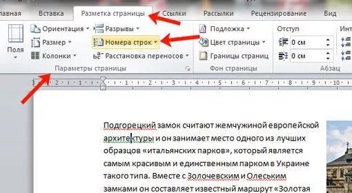 Как сделать номера строк. Нумерация строк в ворде 2010. как сделать нумерацию строк. как поставить нумерацию строк в ворде. номера строк в ворде.