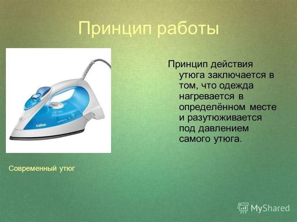 Какие виды утюгов существовали до электрических. Утюг. Принцип работы утюга. Утюг для презентации. Утюг презентация для детей.