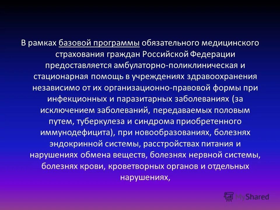 Программы медицинского страхования. В рамках базовой программы обязательного. Система омс при инфекционных заболеваниях. Виды медицинской помощи по омс. Норматив объемов медицинской помощи в стационарных условиях:.