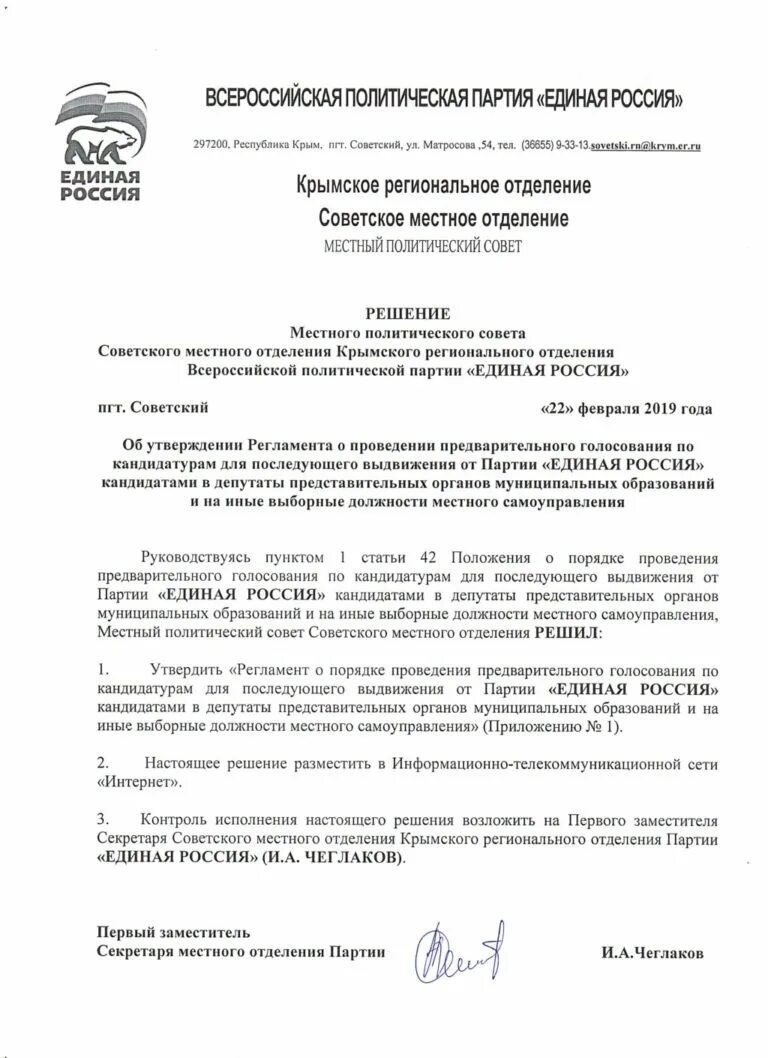 Решение партии. Решение о проведении предварительного голосования. решение политсовета партии единая россия. протокол предварительного голосования. решение о создании местного отделения политической партии.
