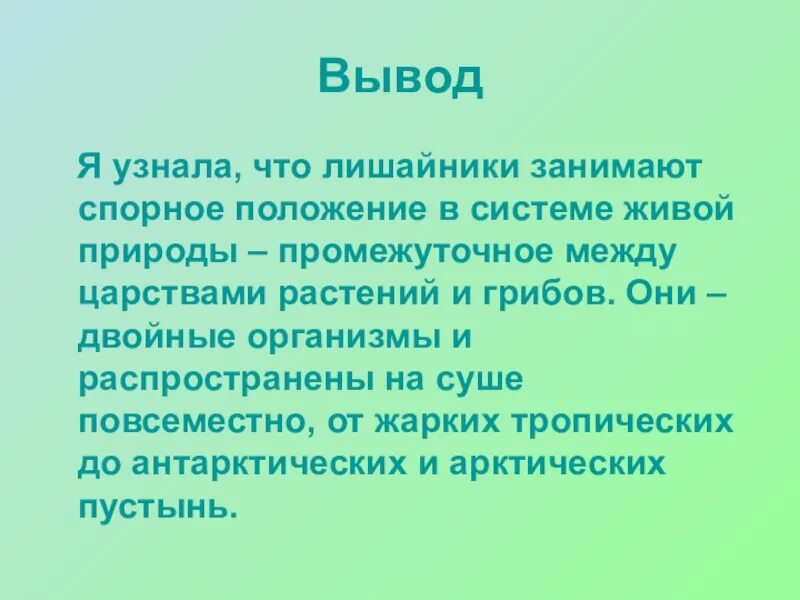 Вывод о лишайниках. Вывод о лишайников. Вывод проект лишайники. Лишайники презентация. Вывод лишайников