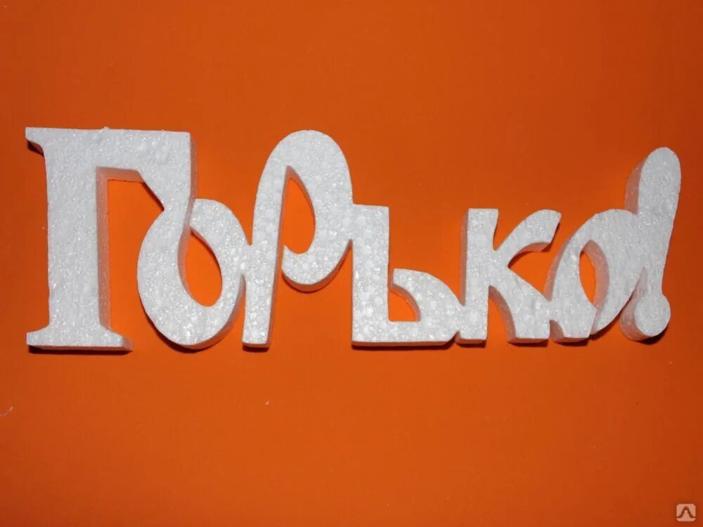 Горько 4 буквы. Картинки со словом горько. Горько надпись. Горько открытки. Горько!.