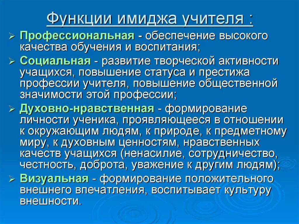 Педагогические функции учителя. Роль имиджа педагога. Функции имиджа педагога. Педагогический имидж учителя. Имидж современного педагога.