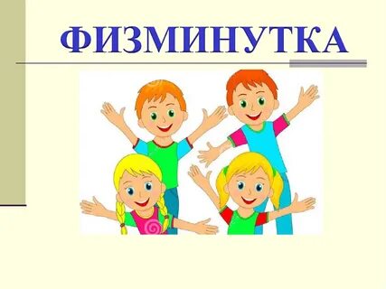 Физкультминутка для 1 класса видео с музыкой