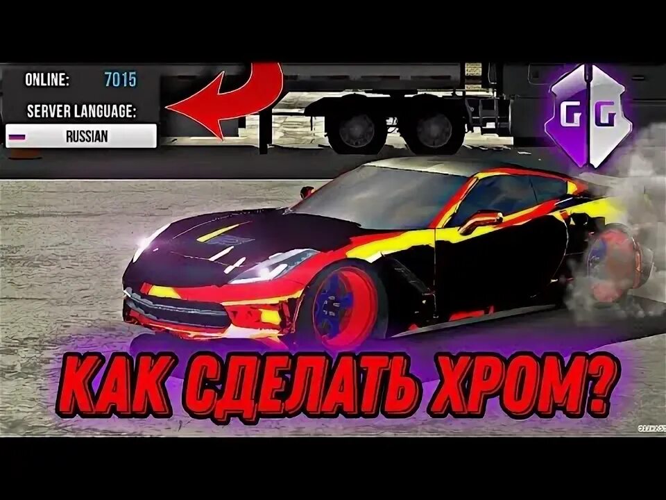 Как сделать хром в кар. Чит на додж в кар паркинг. кар паркинг 110 тачка. чит машина в car parking 2025. коды на донат в кар паркинг.