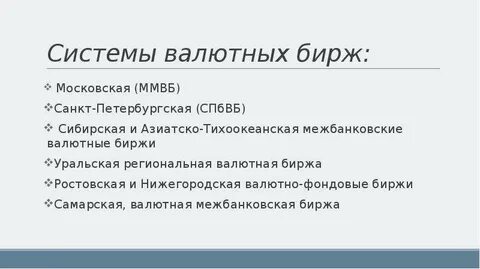Итоги валютной биржи
