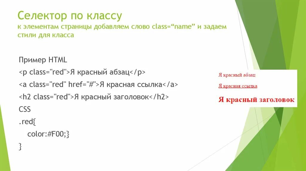 Селектор по классу. Селектор по классу