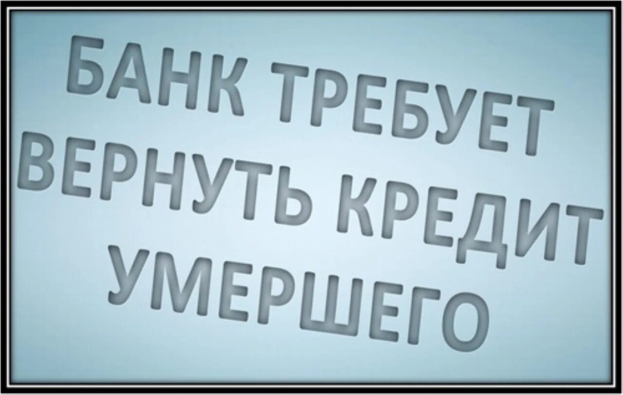 Кто выплачивает кредит после смерти заемщика. Кредит покойного. Кто будет выплачивать кредит в случае смерти заемщика. Банк смерти.