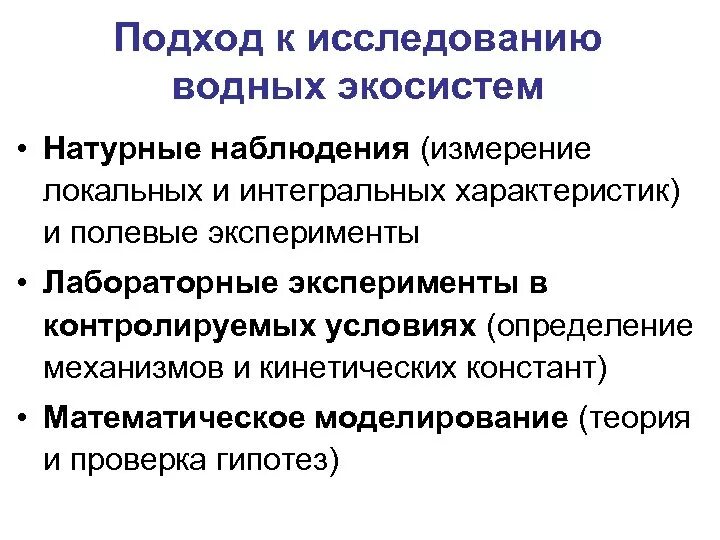 Методы изучения экосистем. Методы изучения экосистем