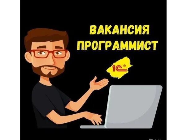 Найти программиста 1с. Программист 1с. ищем программиста 1с. программист 1с картинка. требуется программист.