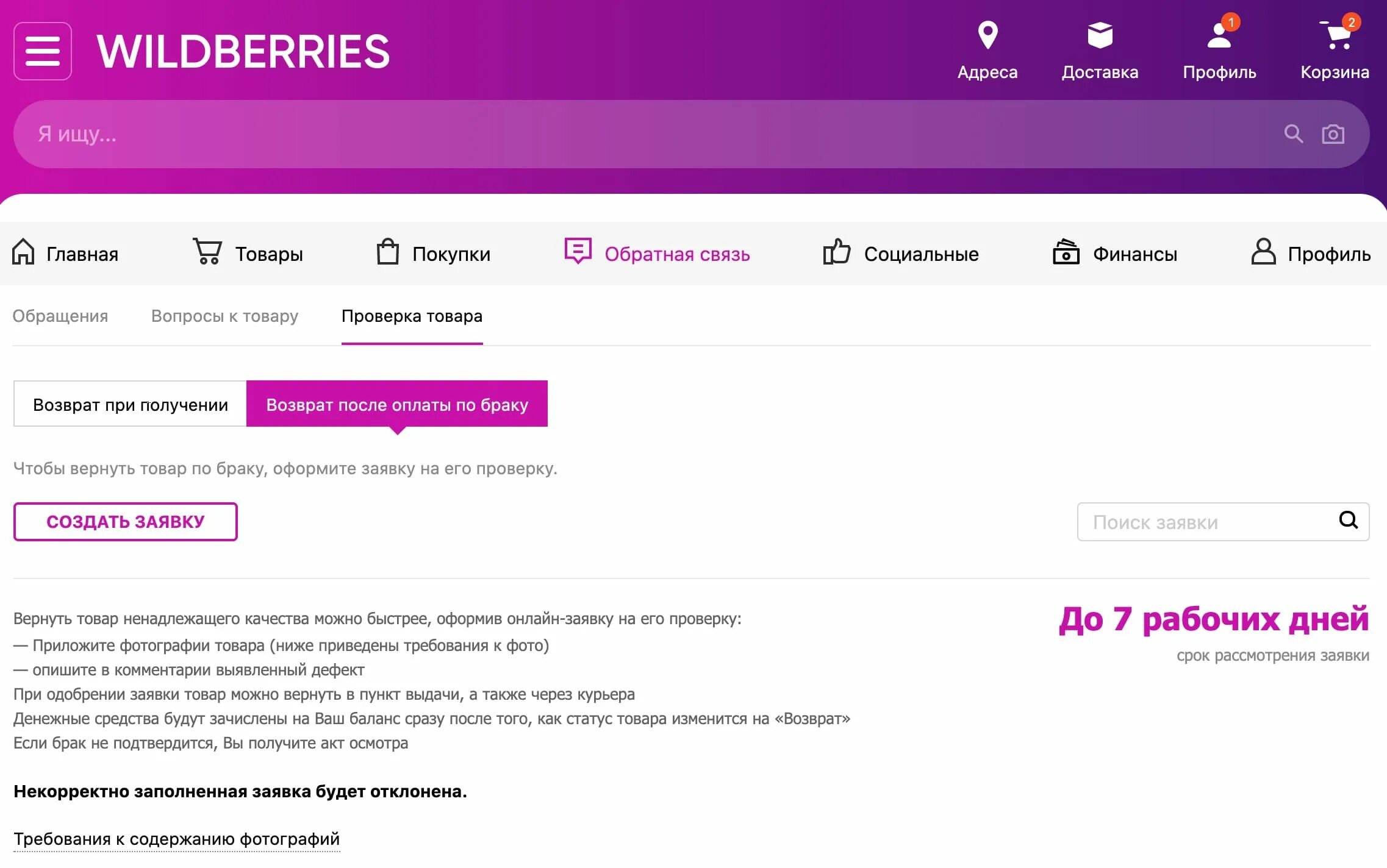 Как завести валдберис кошелек. Возврат товара на вайлдберриз. Вайлдберриз обращения. Бракованный товар вайлдберриз. Как вернуть товар на Wildberries.