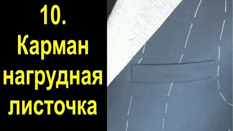 Листочка нагрудного кармана