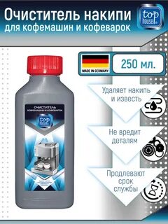 Очиститель кофемашин и кофеварок от накипи, 250 мл. TOP HOUSE 40446236 купить в 