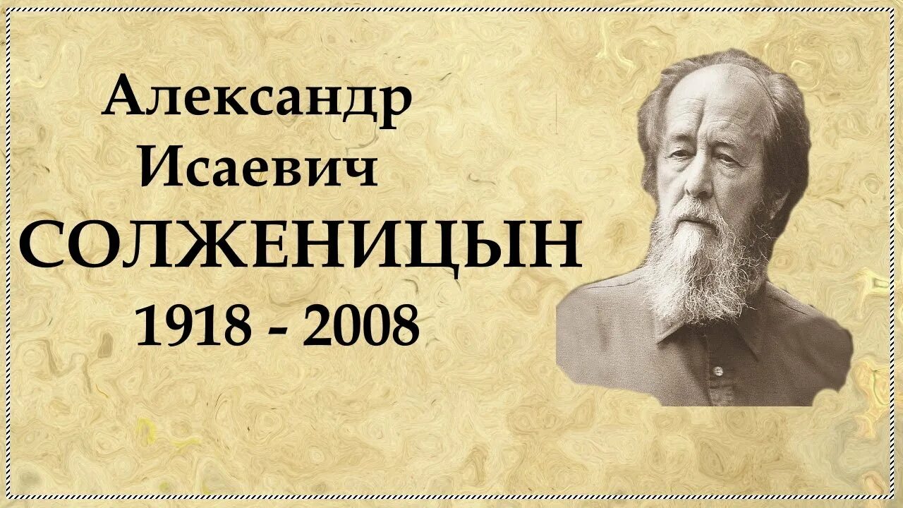 Судьба писателя солженицына. Солженицын портрет. Судьба Солженицына. Солженицын Матрёнин двор интеересные факты.