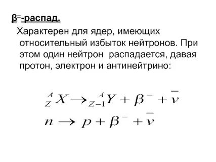 В результате бета распада вылетел электрон