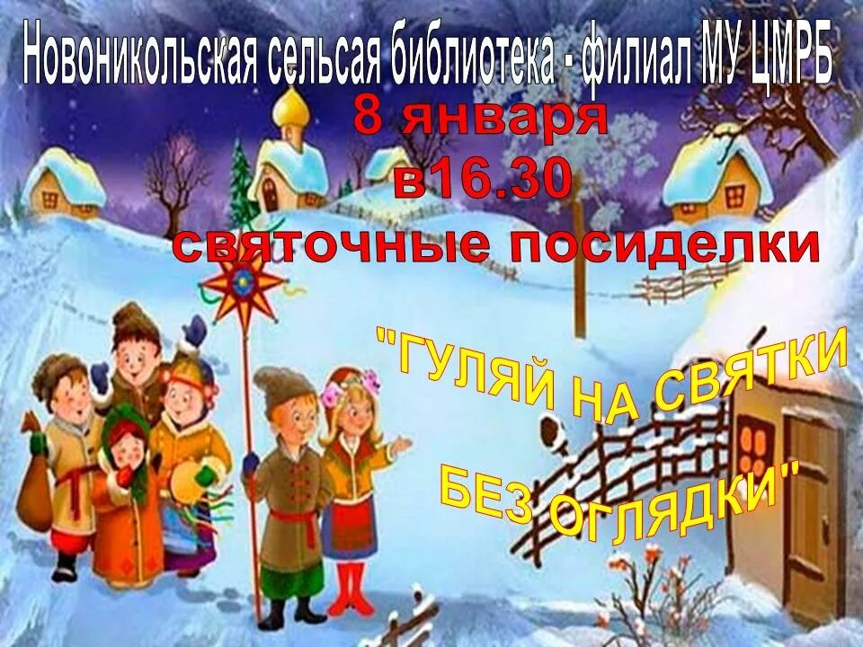 Отчет мероприятия святки в библиотеке. Святки в библиотеке. Рождественские колядки афиша. Книжная выставка о святках. Святочные гадания книжная выставка в библиотеке.