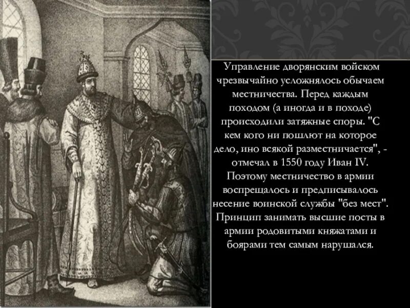 В 1627 году словами. Местничество 16 век. Местничество это. Ограничение местничества Ивана Грозного.