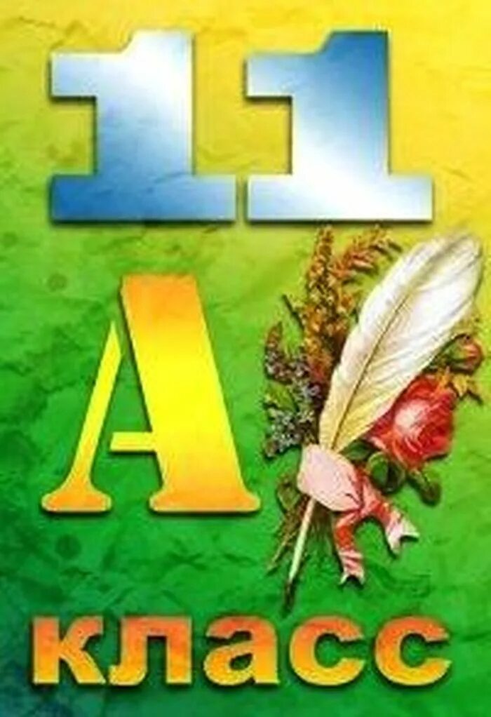 11 класс эмблема. 11 класс эмблема. 11 класс. 11 а надпись. 11 картинка.