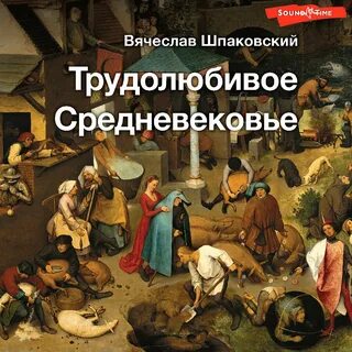 Аудиокнига средневековье