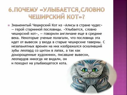 Поле чудес кто придумал чеширского кота