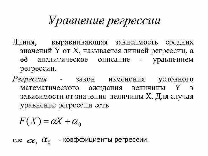 Выборочного уравнения прямой регрессии. Линия регрессии. Уравнение линии регрессии. Уравнение прямой регрессии. Прямая линия регрессии.