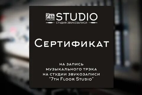 Сертификат на запись песни в студии