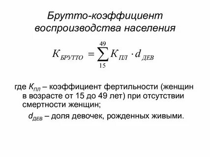 Какая из приведенных ниже формул воспроизводства населения