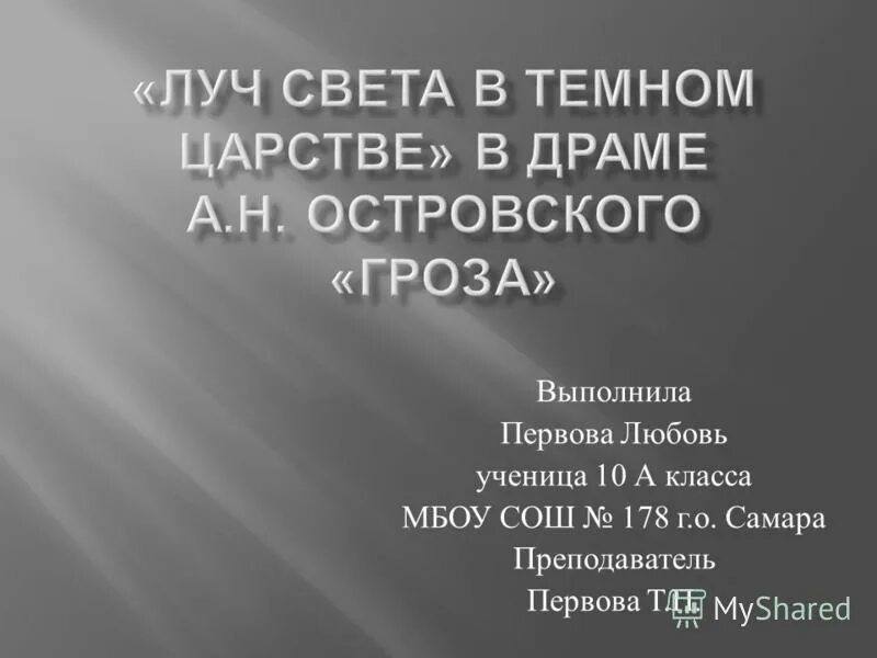 Критик назвавший катерину лучом света. Луч света в тёмном царстве гроза Островского. Островский Луч света в темном царстве. Катерина — «Луч света в темном царстве» н.а. Островского «гроза». Н А Добролюбов Луч света в темном царстве.