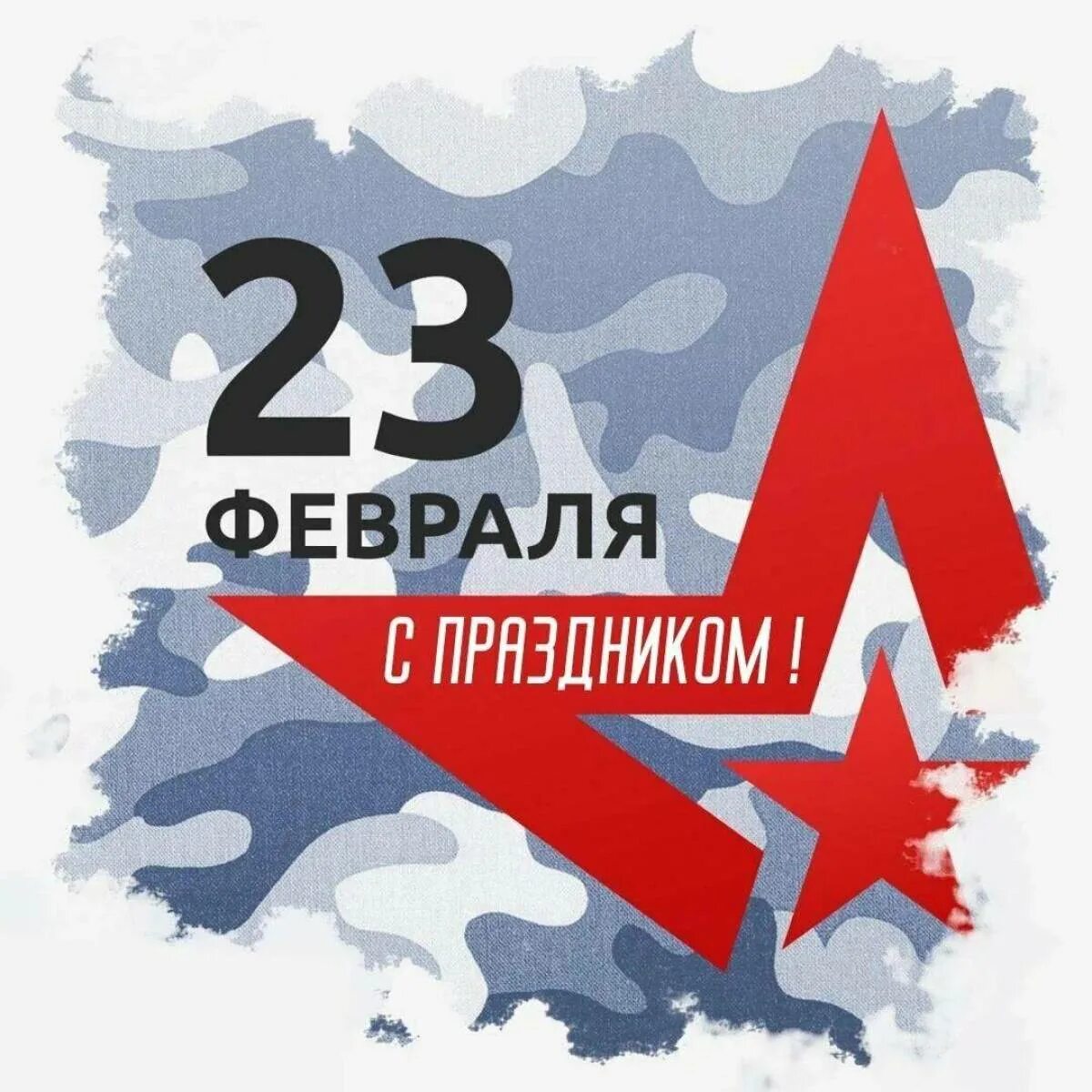 Работает ли вб 23 февраля. С 23 февраля. 23 Февраля день защитника Отечества. Открытка 23 февраля. День защитника отечетсв.