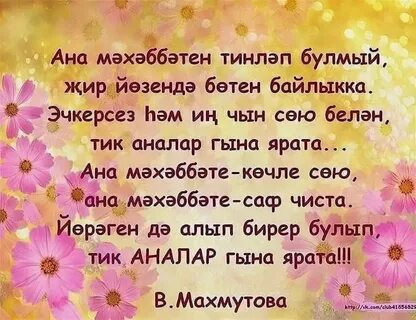 Картинки и открытки поздравления с днем рождения маме на татарском язык...