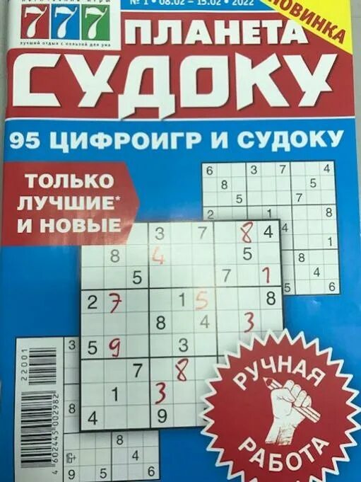 Журнал судоку. Планета судоку. планета судоку журнал. царь кроссвордов сканвордов судоку. судоку 777.