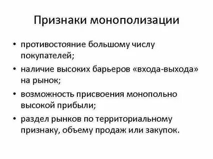 Тенденцию к монополизации производства
