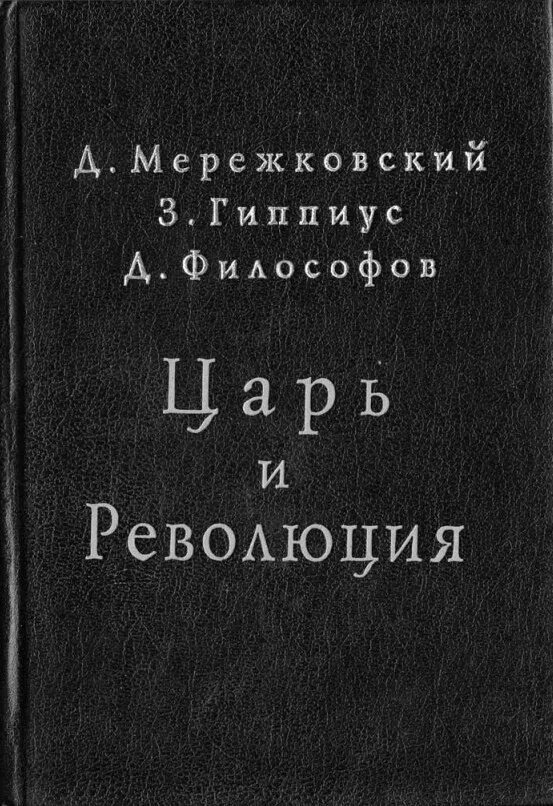 Царь революции. Мережковский философов и философов гиппиус. царь и революция мережковский. царь и революция мережковский гиппиус.