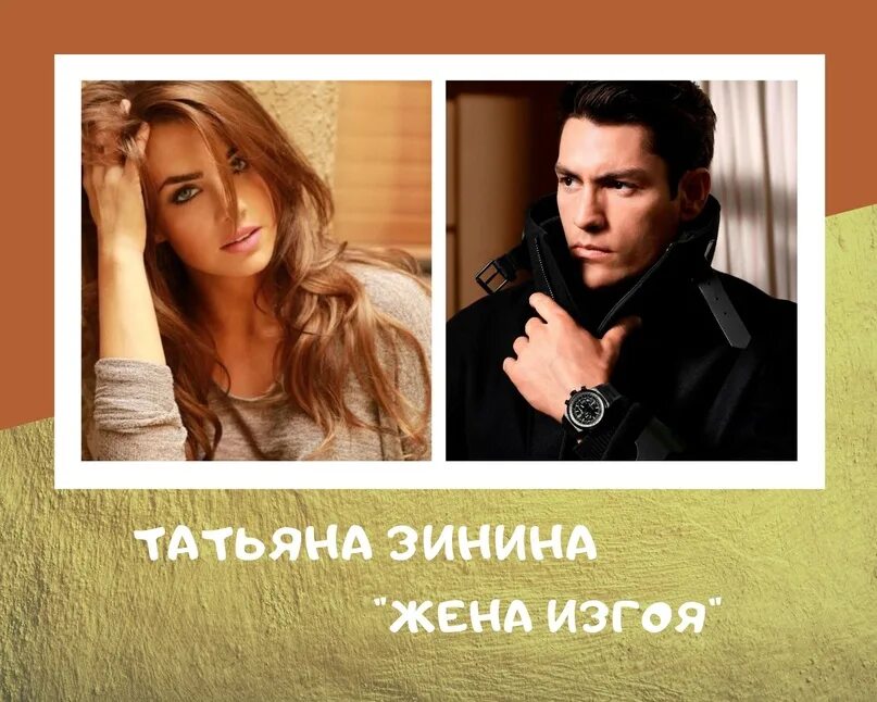 Жена изгоя читать полностью. Жена изгоя книга. Жена изгоя зинина татьяна книга. Татьяна зинина книги. Татьяна зинина.