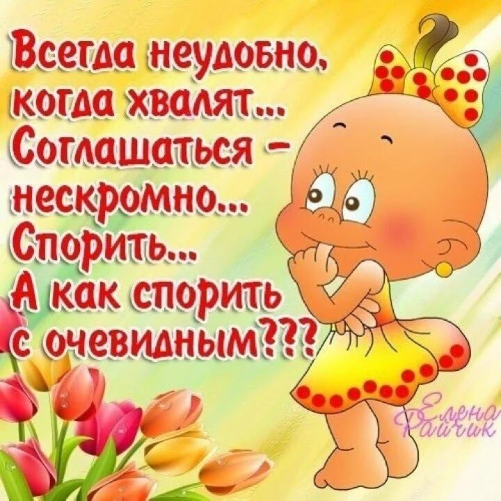 Комплименты поднимают настроение. Красивые веселые комплименты. комплименты девушке прикольные. красивые комплименты девушке. открытки с комплиментами женщине.