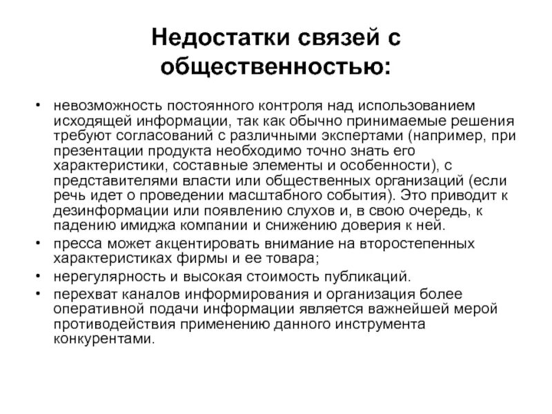 Недостатки связи с общественностью. Преимущества и недостатки связей с общественностью. Достоинства и недостатки связи с общественностью. Плюсы и минусы связи с общественностью. Связи с общественностью являются