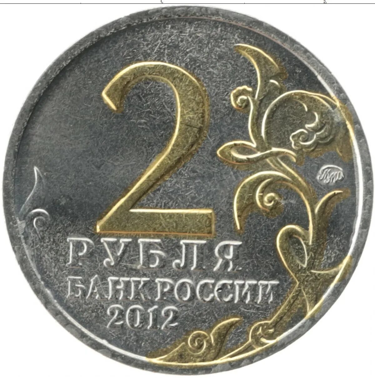 Российские монеты 2 рубль. 2 Рубля 2012. Монета 2 рубля ермолов 2012. 2 Рубля фото.
