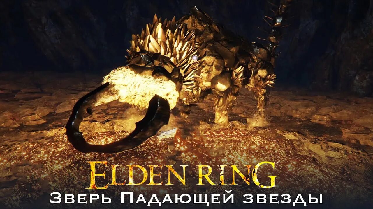 Кристальный туннель Селлии elden Ring. Элден ринг зверь падающей звезды. Elden Ring зверь. Камень мрака 6 elden Ring.