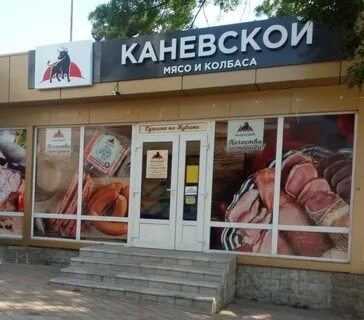 Каневской мясокомбинат